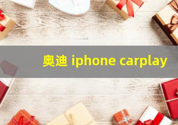 奥迪 iphone carplay